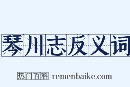 琴川志反义词是什么意思的图片
